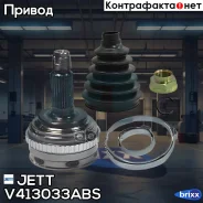 ���� ������� JETT V41-3033 ABS JETT ���. V41-3033 ABS V413033ABS ����