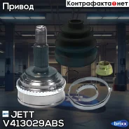 ���� ������� JETT V41-3029 ABS JETT ���. V41-3029 ABS V413029ABS ����