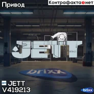 ���� ������� JETT V41-9213 JETT ���. V41-9213 V419213 ����