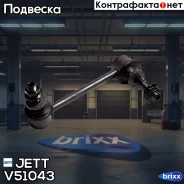 ���� JETT V51-043 ������ (CLT-45) JETT ���. V51-043 V51043 ����