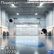 ���� JETT V51-039 (CLS-9) JETT ���. V51-039 V51039 ����