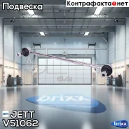 ���� JETT V51-062 (CLHO-70) JETT ���. V51-062 V51062 ����