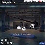 ���� JETT V51-071 JETT ���. V51-071 V51071 ����