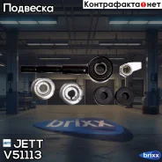 ���� JETT V51-113 JETT ���. V51-113 V51113 ����