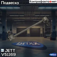 ���� JETT V51-169 JETT ���. V51-169 V51169 ����