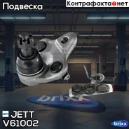 ����� ������� JETT V61-002 (CBT-46) JETT ���. V61-002 V61002 ����