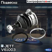 ����� ������� JETT V61-003 (CBHO-28) JETT ���. V61-003 V61003 ����