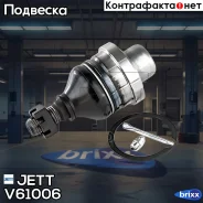 ����� ������� JETT V61-006 (CBT-12) JETT ���. V61-006 V61006 ����