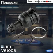 ����� ������� JETT V61-008 (CBT-56) JETT ���. V61-008 V61008 ����