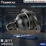����� ������� JETT V61-010 (CBT-16) JETT ���. V61-010 V61010 ����