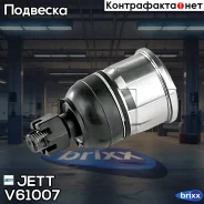 ����� ������� JETT V61-007 (CBHO-16) JETT ���. V61-007 V61007 ����