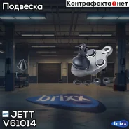 ����� ������� JETT V61-014 (CBT-33) JETT ���. V61-014 V61014 ����