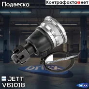 ����� ������� JETT V61-018 (CBN-36) JETT ���. V61-018 V61018 ����