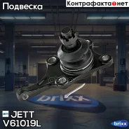 ����� ������� JETT V61-019L (CBT-62) JETT ���. V61-019L V61019L ����