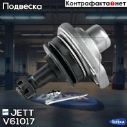 ����� ������� JETT V61-017 (CBT-10) JETT ���. V61-017 V61017 ����