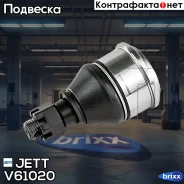 ����� ������� JETT V61-020 (CBHO-30) ��� ���������� ������ JETT ���. V61-020 V61020 ����
