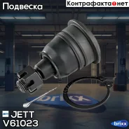 ����� ������� JETT V61-023 (CBN-54) JETT ���. V61-023 V61023 ����
