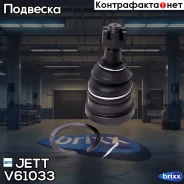 ����� ������� JETT V61-033 (CBT-48) JETT ���. V61-033 V61033 ����