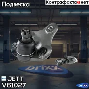 ����� ������� JETT V61-027 (CBT-41) JETT ���. V61-027 V61027 ����