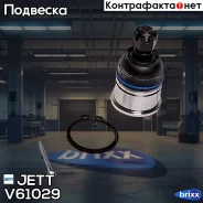 ����� ������� JETT V61-029 (CBHO-6) JETT ���. V61-029 V61029 ����