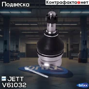 ����� ������� JETT V61-032 (CBSU-3) JETT ���. V61-032 V61032 ����