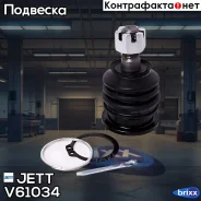 ����� ������� JETT V61-034 (CBT-84) JETT ���. V61-034 V61034 ����