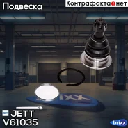 ����� ������� JETT V61-035 (CBT-103) JETT ���. V61-035 V61035 ����