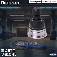 ����� ������� JETT V61-041 (CBN-71) JETT ���. V61-041 V61041 ����