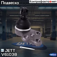 ����� ������� JETT V61-038 (CBN-64) JETT ���. V61-038 V61038 ����