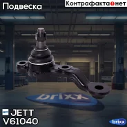 ����� ������� JETT V61-040 (CBT-70) JETT ���. V61-040 V61040 ����