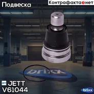 ����� ������� JETT V61-044 (CBMZ-49) JETT ���. V61-044 V61044 ����
