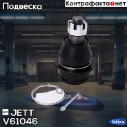 ����� ������� JETT V61-046 (CBT-105) JETT ���. V61-046 V61046 ����