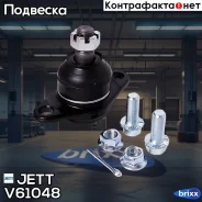 ����� ������� JETT V61-048 (CBT-73) JETT ���. V61-048 V61048 ����