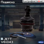 ����� ������� JETT V61-043 (CBT-101) JETT ���. V61-043 V61043 ����