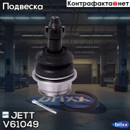 ����� ������� JETT V61-049 (CBT-88) JETT ���. V61-049 V61049 ����