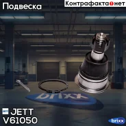 ����� ������� JETT V61-050 (CBN-65) JETT ���. V61-050 V61050 ����