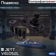 ����� ������� JETT V61-052L (CBT-49L) JETT ���. V61-052L V61052L ����
