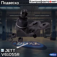 ����� ������� JETT V61-055R (CBT-57R) JETT ���. V61-055R V61055R ����