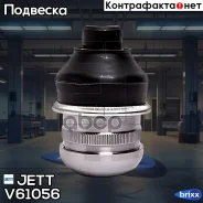 ����� ������� JETT V61-056 (CBM-36) JETT ���. V61-056 V61056 ����