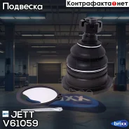 ����� ������� JETT V61-059 JETT ���. V61-059 V61059 ����