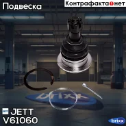 ����� ������� JETT V61-060 (CBT-63) JETT ���. V61-060 V61060 ����