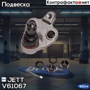 ����� ������� JETT V61-067 (CBT-67) JETT ���. V61-067 V61067 ����