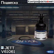 ����� ������� JETT V61-061 (CBHO-33) JETT ���. V61-061 V61061 ����