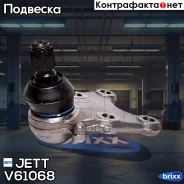 ����� ������� JETT V61-068 (CBIS-13) JETT ���. V61-068 V61068 ����