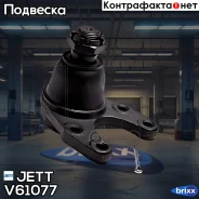 ����� ������� JETT V61-077 (CBKK-15) JETT ���. V61-077 V61077 ����