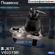 ����� ������� JETT V61-079R (CBHO-37) JETT ���. V61-079R V61079R ����