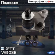 ����� ������� JETT V61-088 (CBT-90) JETT ���. V61-088 jett;v61088; V61088 ����
