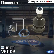 ����� ������� JETT V61-102 (CBN-46) JETT ���. V61-102 V61102 ����