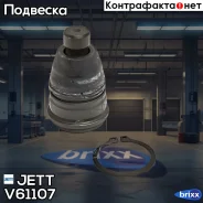 ����� ������� JETT V61-107 (CBM-45) JETT ���. V61-107 V61107 ����