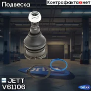 ����� ������� JETT V61-106 (CBHO-63) JETT ���. V61-106 V61106 ����